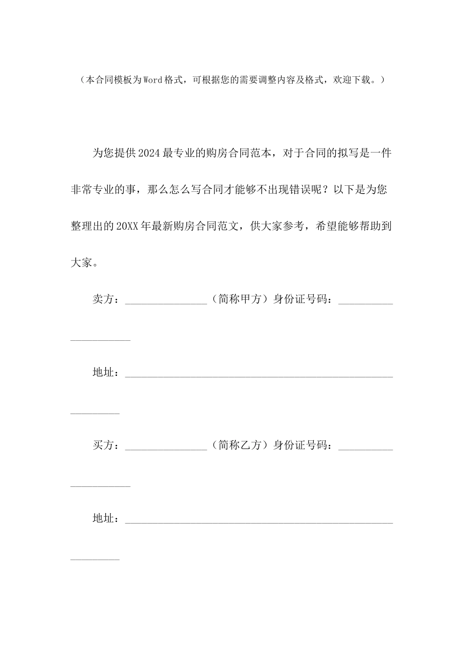 2024年最新购房合同范文_第2页