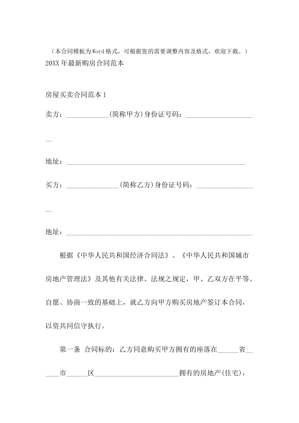 2024年最新购房合同范本_第2页