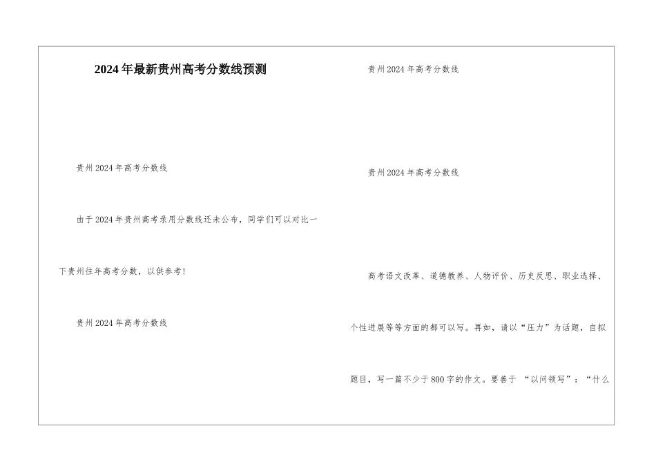 2024年最新贵州高考分数线预测_第1页