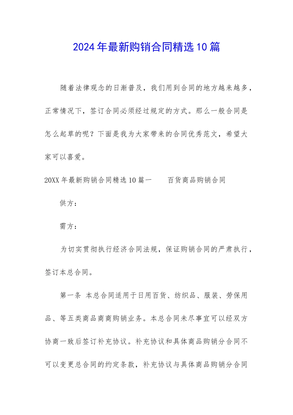 2024年最新购销合同精选10篇_第1页