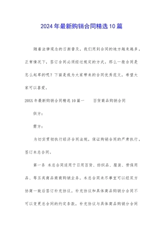 2024年最新购销合同精选10篇
