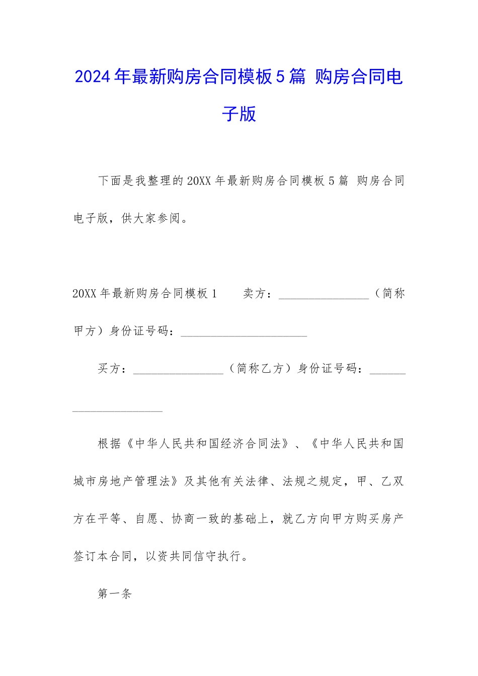 2024年最新购房合同模板5篇-购房合同电子版_第1页