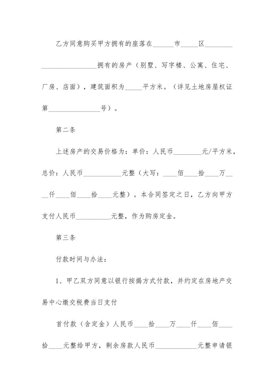 2024年最新购房合同模板5篇-购房合同电子版_第2页