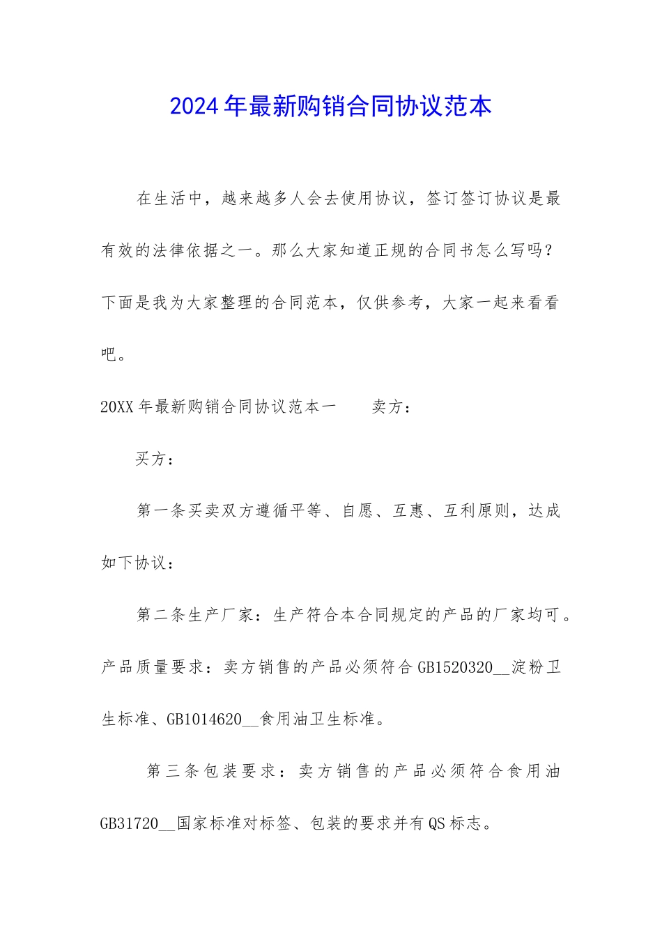 2024年最新购销合同协议范本_第1页