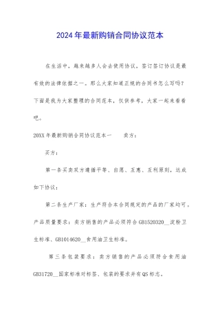 2024年最新购销合同协议范本