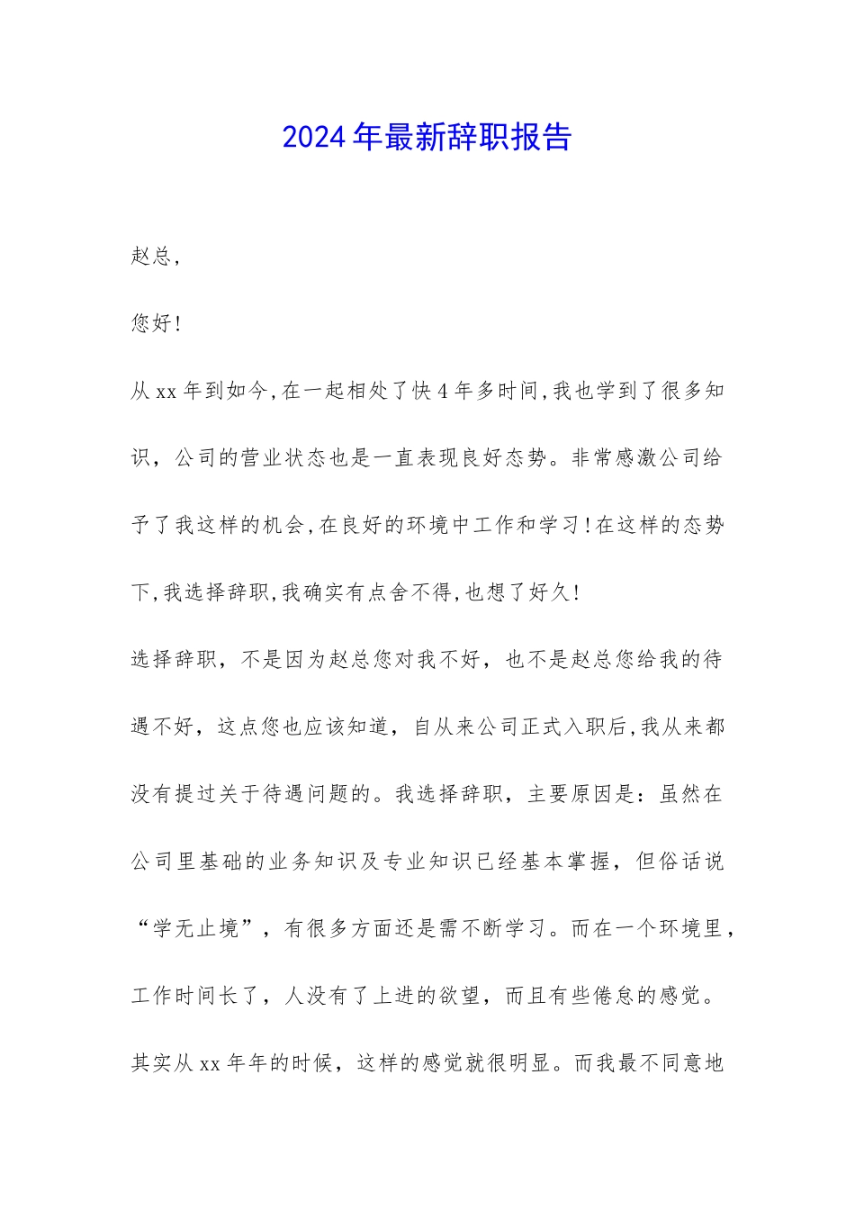 2024年最新辞职报告-_第1页