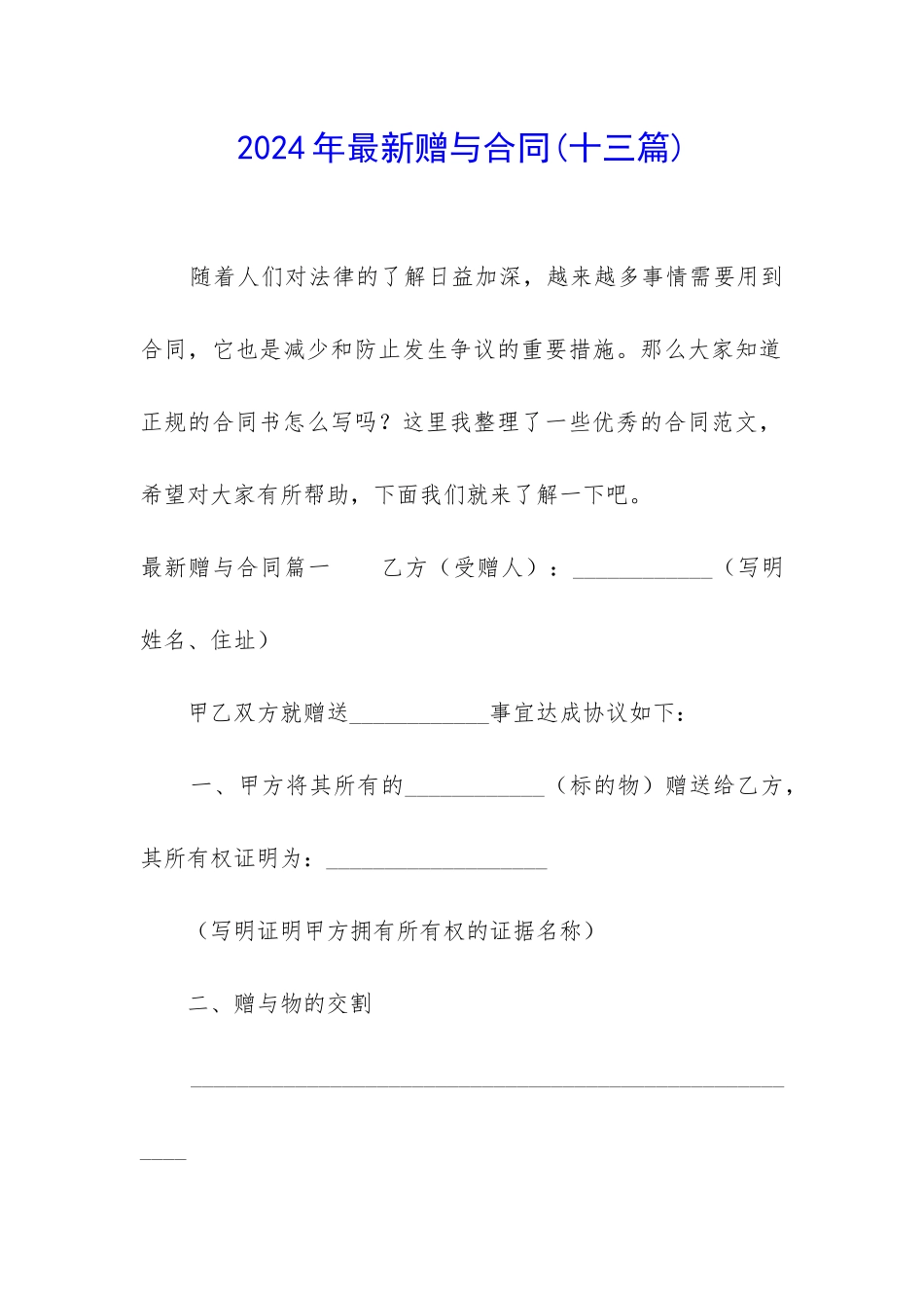 2024年最新赠与合同_第1页