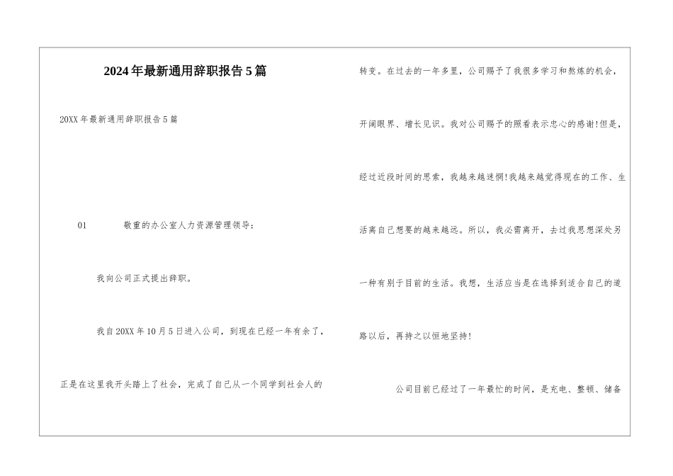 2024年最新通用辞职报告5篇_第1页