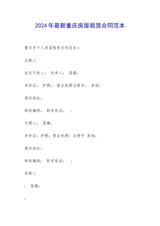 2024年最新重庆房屋租赁合同范本-