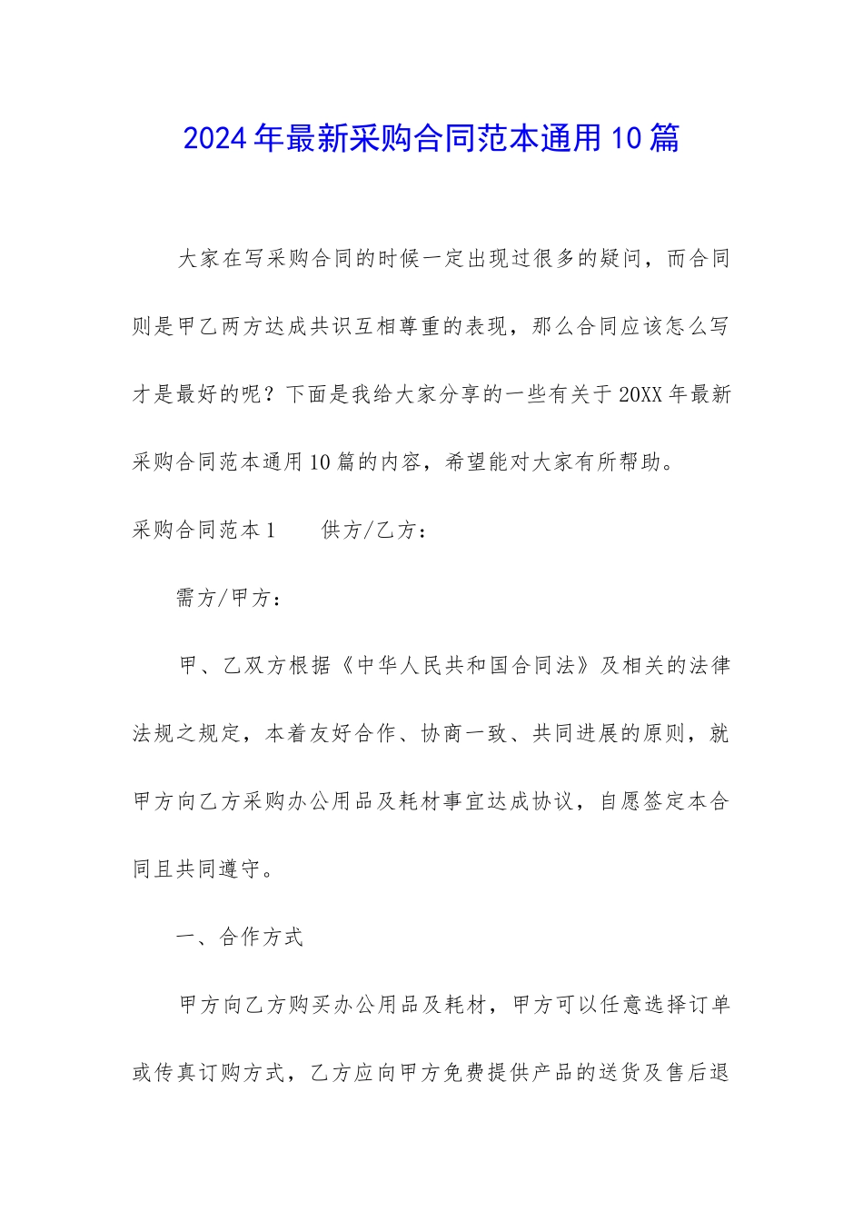 2024年最新采购合同范本通用10篇_第1页