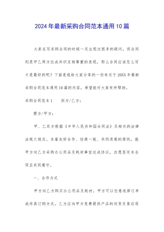 2024年最新采购合同范本通用10篇