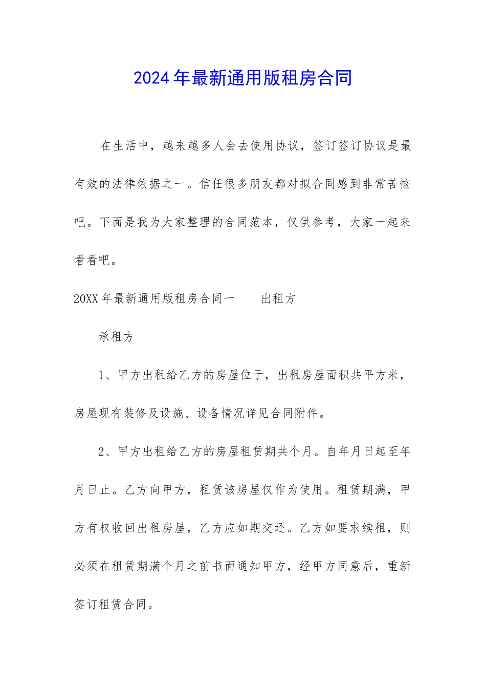 2024年最新通用版租房合同_第1页