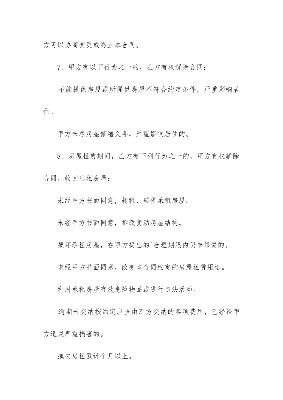 2024年最新通用版租房合同_第3页