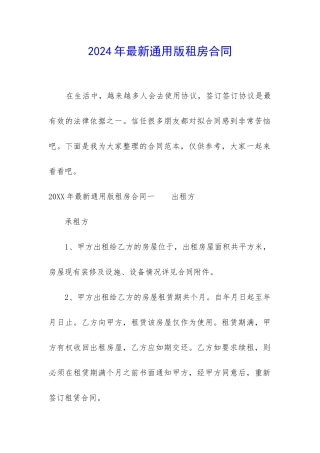 2024年最新通用版租房合同