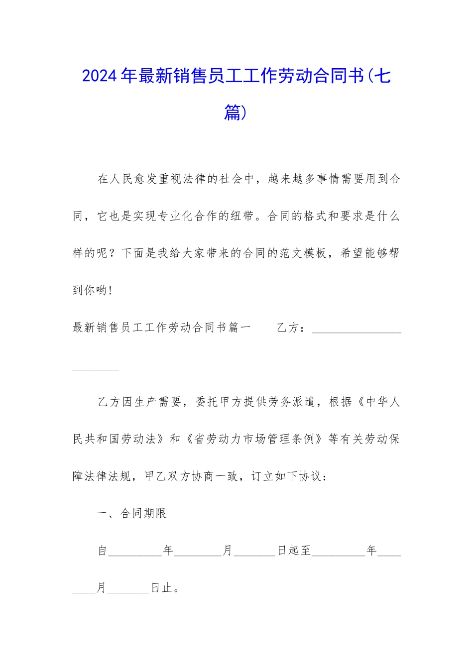 2024年最新销售员工工作劳动合同书_第1页