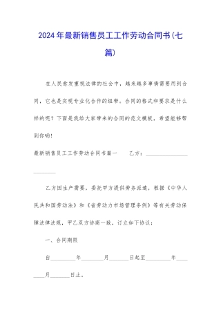 2024年最新销售员工工作劳动合同书