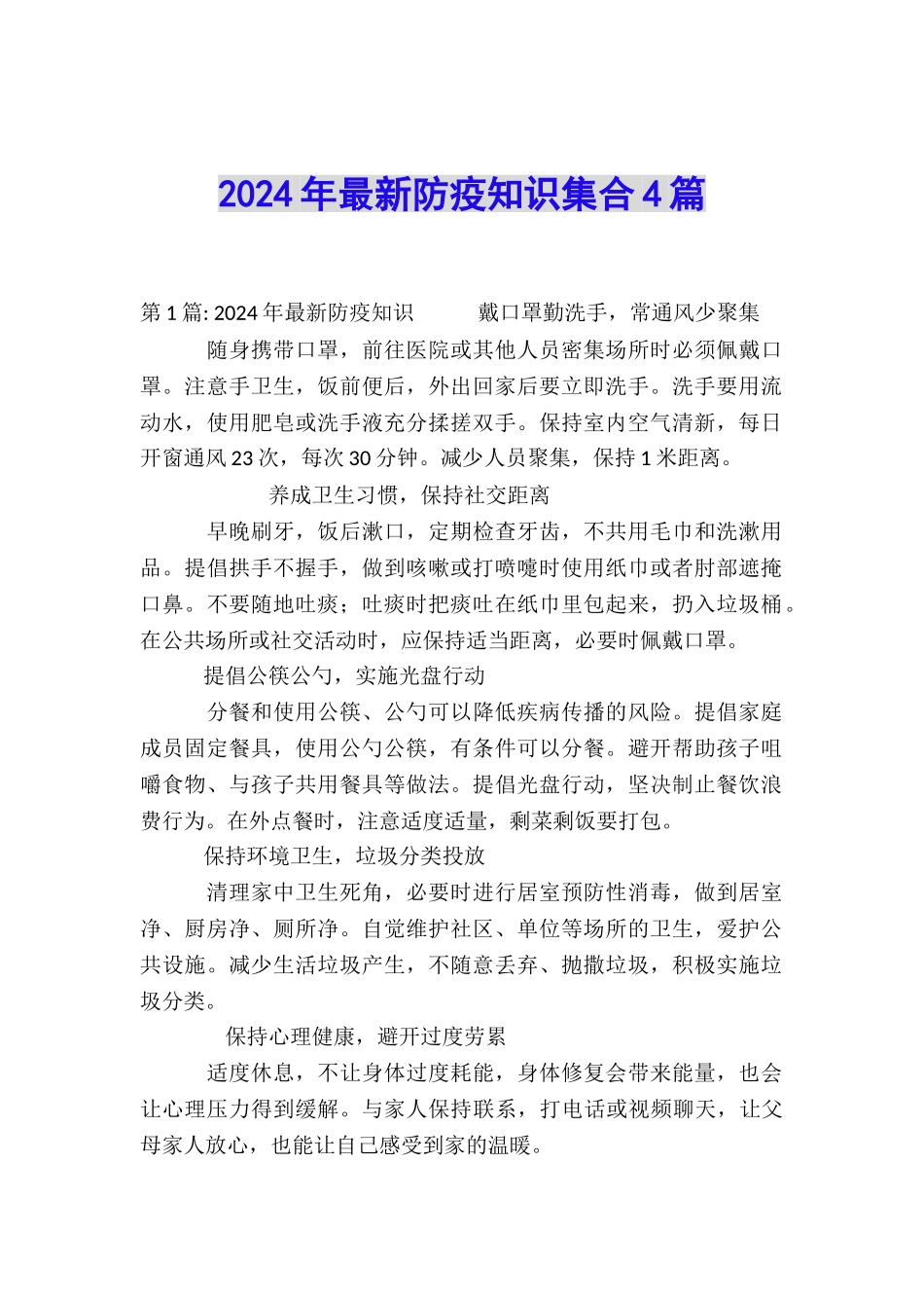 2024年最新防疫知识集合4篇_第1页