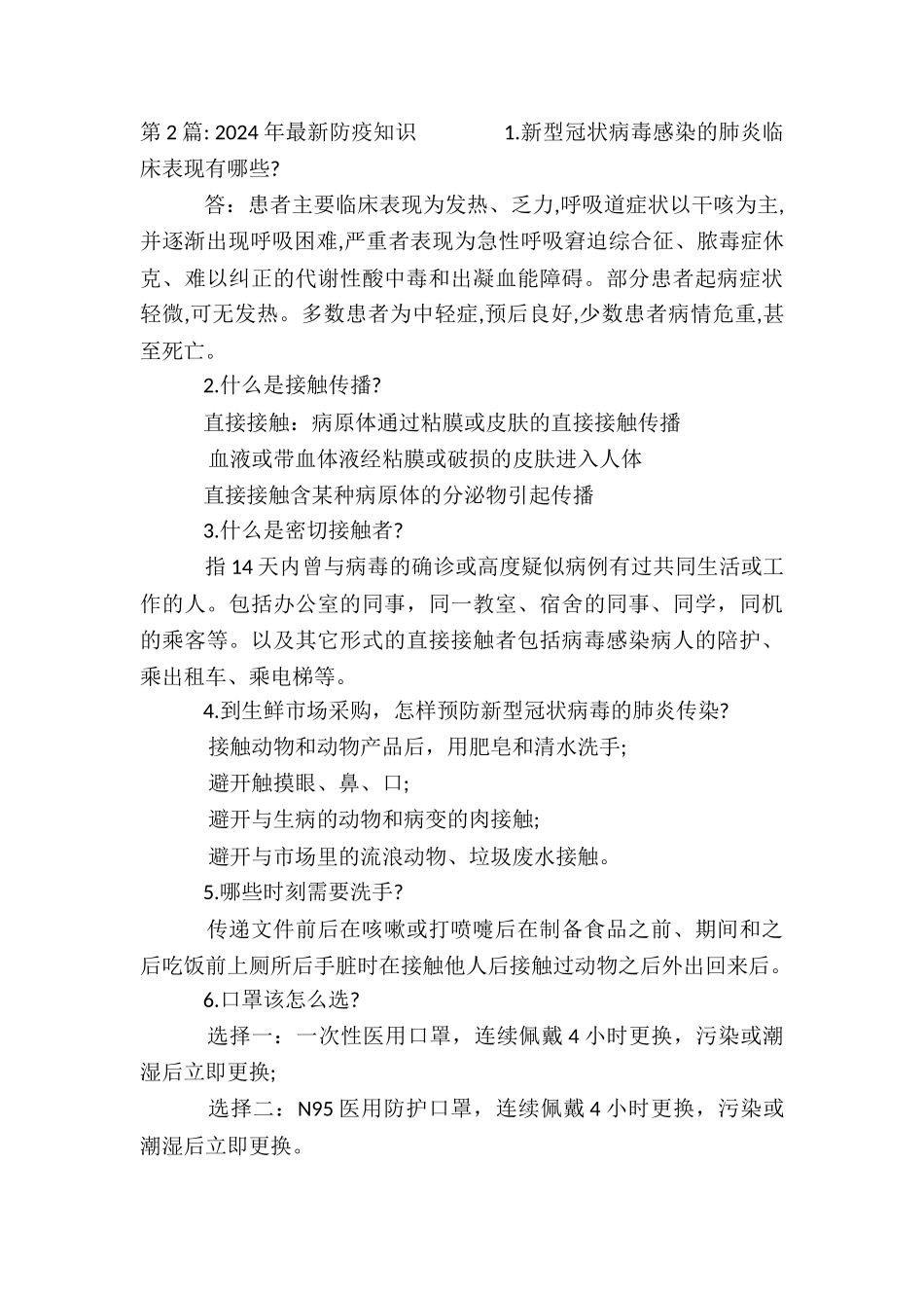 2024年最新防疫知识集合4篇_第2页