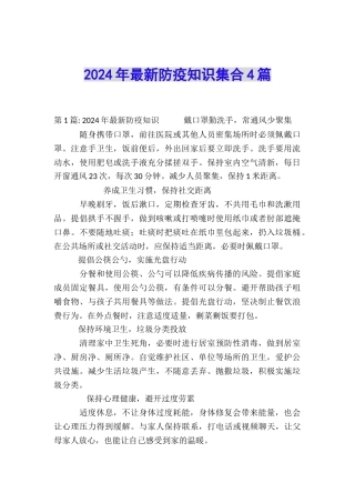 2024年最新防疫知识集合4篇