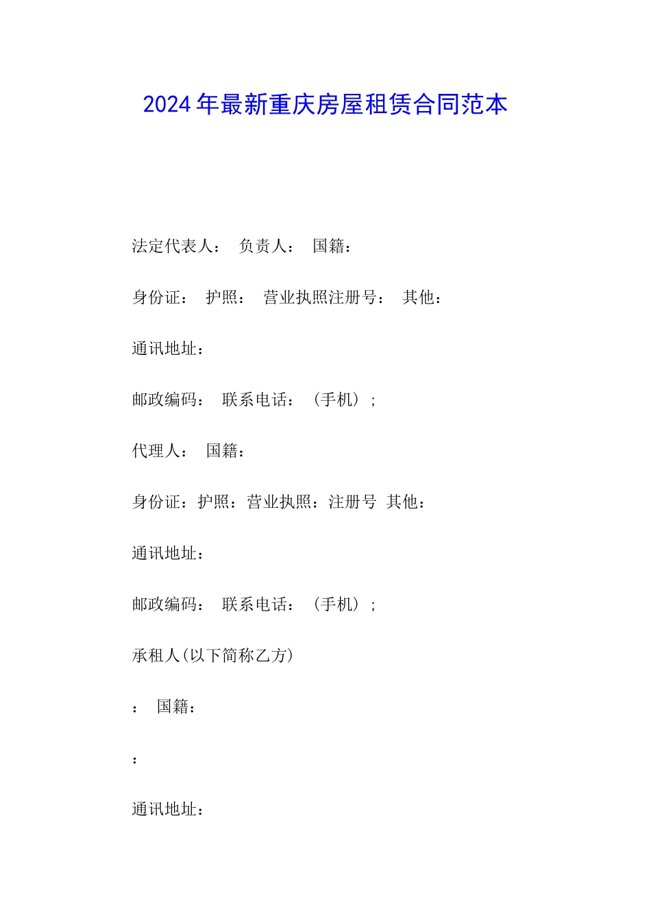 2024年最新重庆房屋租赁合同范本_第1页