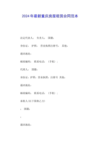 2024年最新重庆房屋租赁合同范本