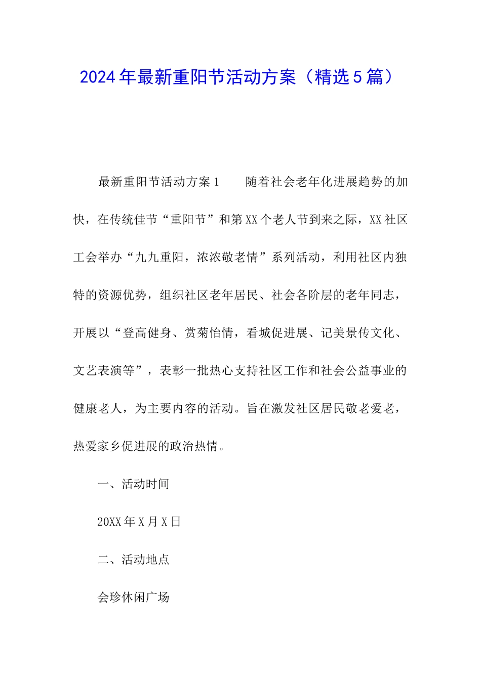 2024年最新重阳节活动方案_第1页