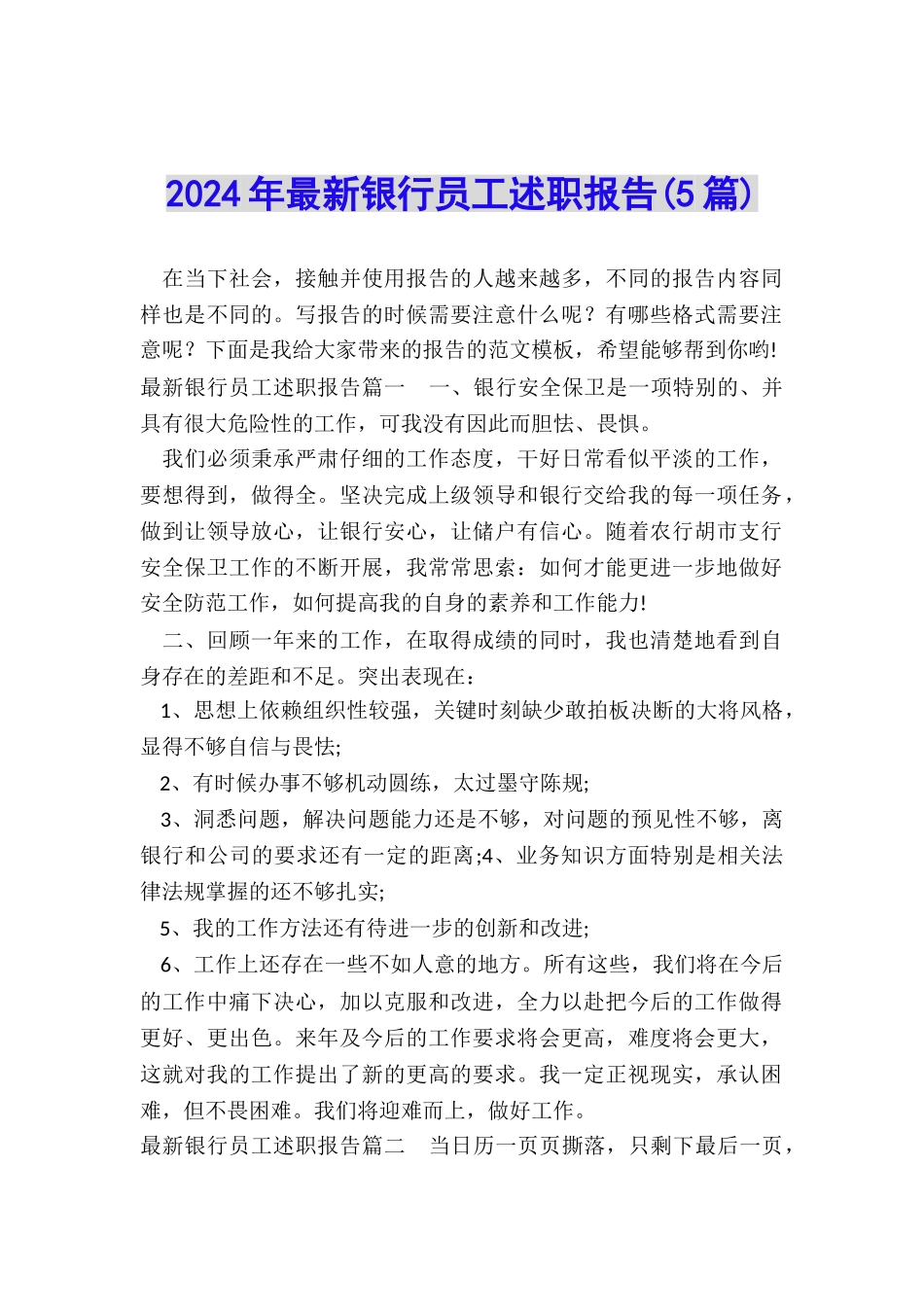 2024年最新银行员工述职报告_第1页