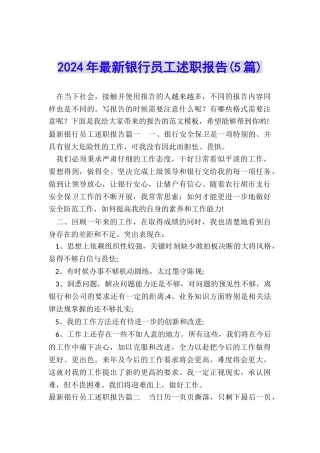 2024年最新银行员工述职报告