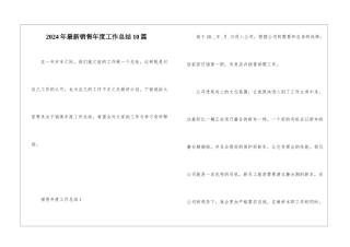 2024年最新销售年度工作总结10篇