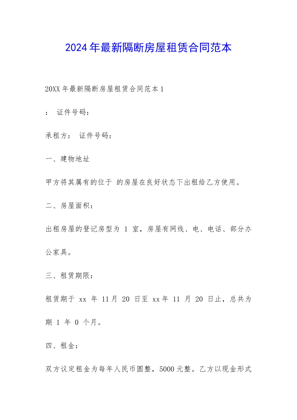 2024年最新隔断房屋租赁合同范本-_第1页