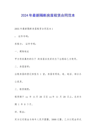 2024年最新隔断房屋租赁合同范本-