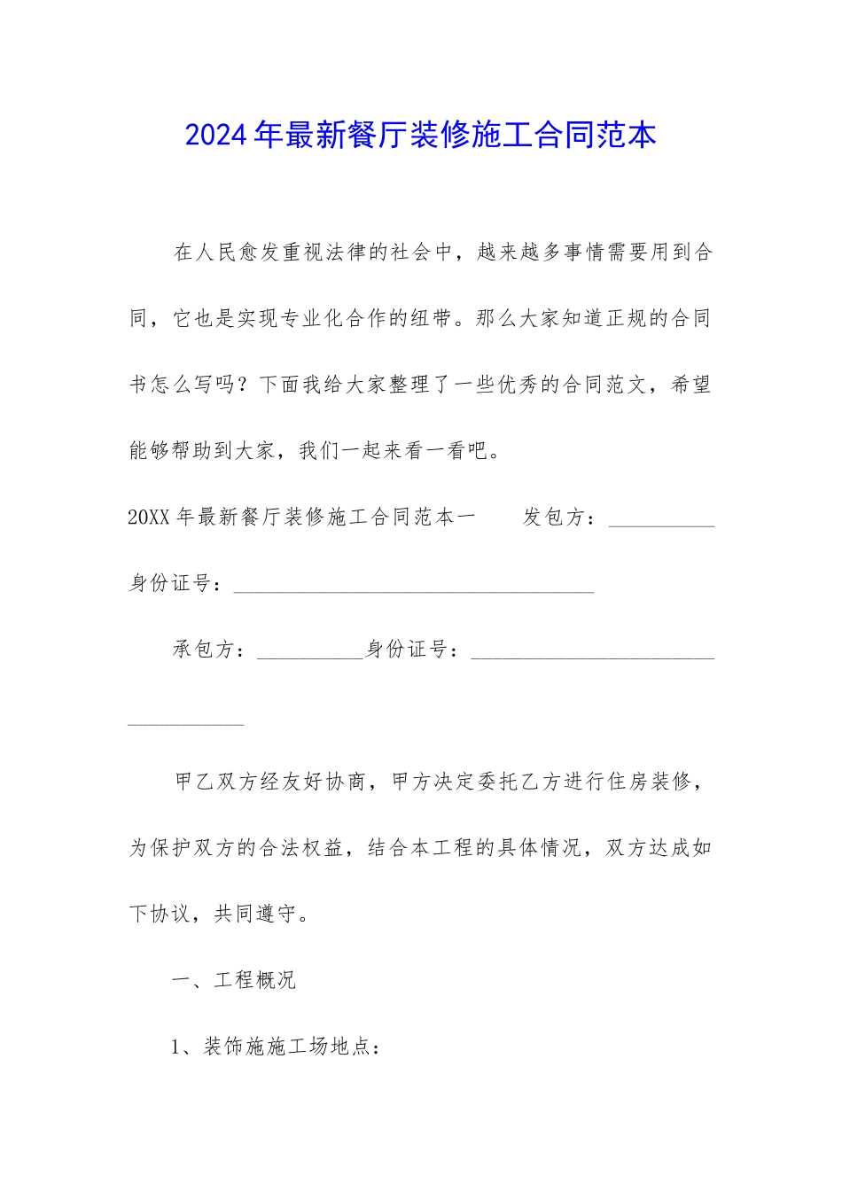 2024年最新餐厅装修施工合同范本_第1页