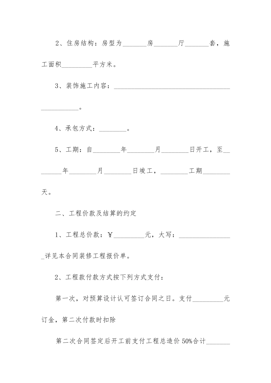 2024年最新餐厅装修施工合同范本_第2页