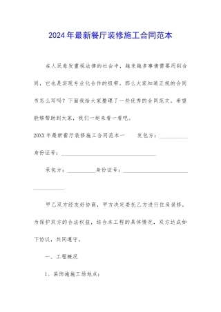 2024年最新餐厅装修施工合同范本