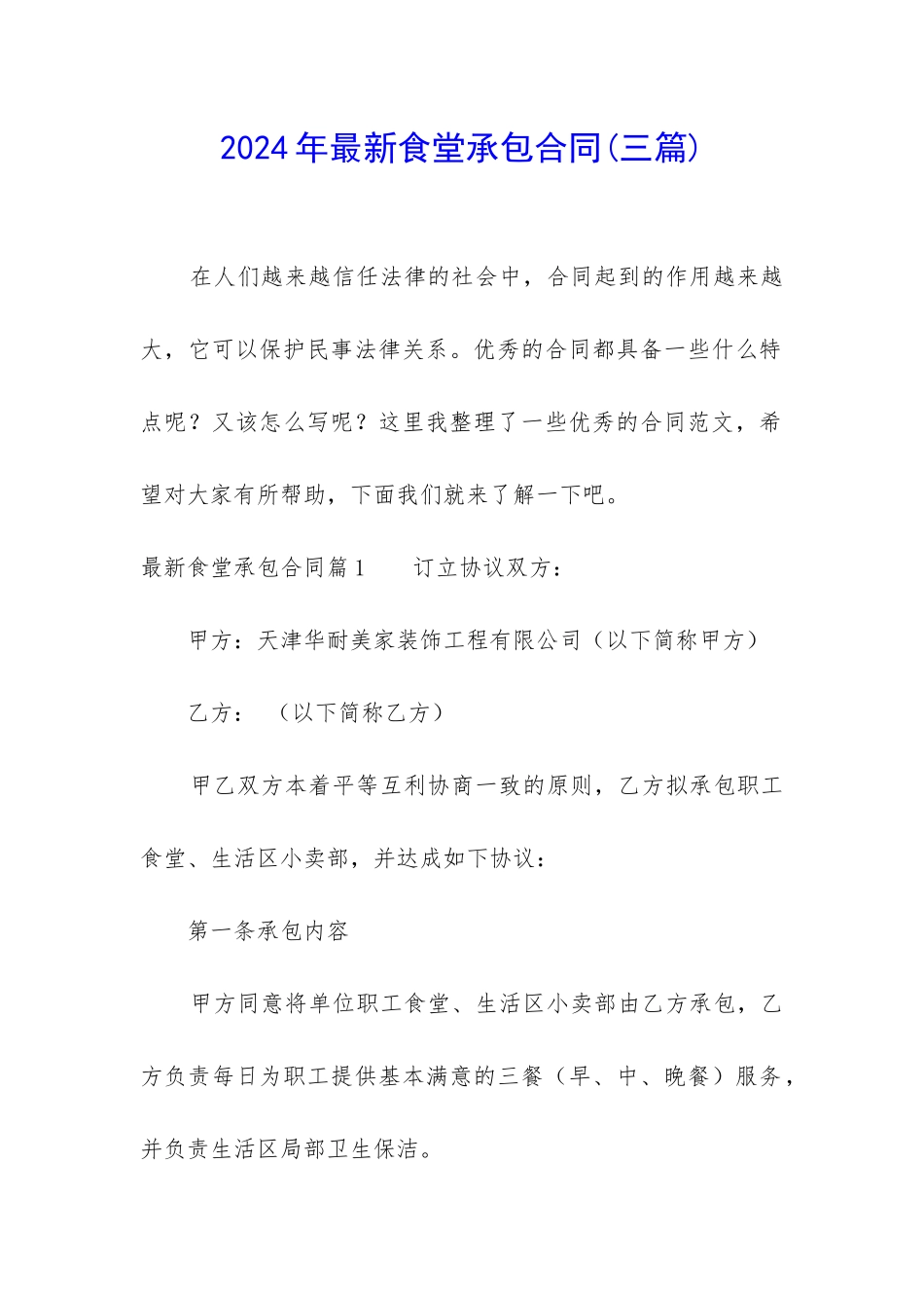 2024年最新食堂承包合同_第1页