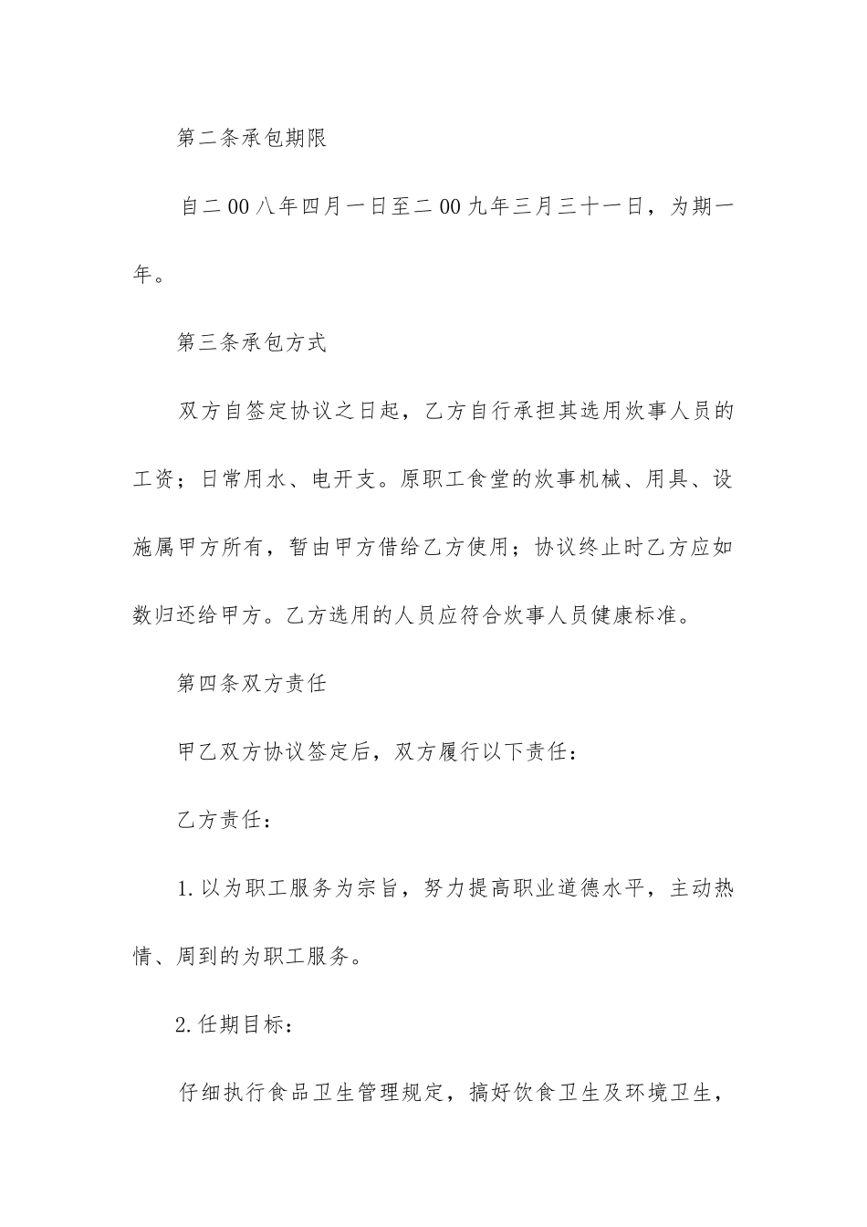 2024年最新食堂承包合同_第2页