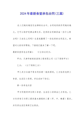 2024年最新食堂承包合同