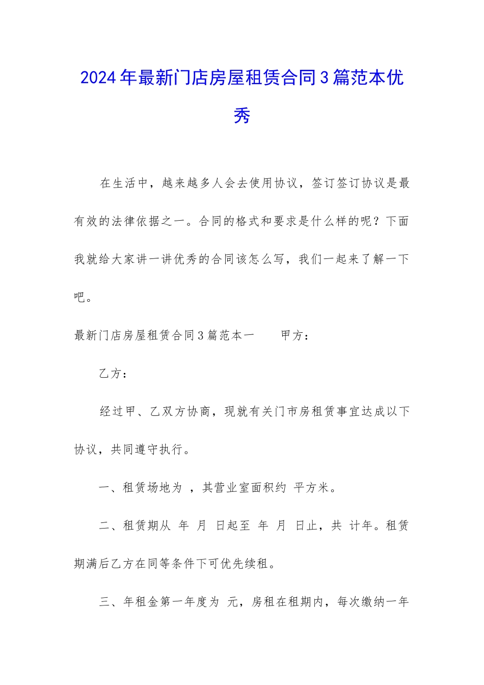 2024年最新门店房屋租赁合同3篇范本优秀_第1页