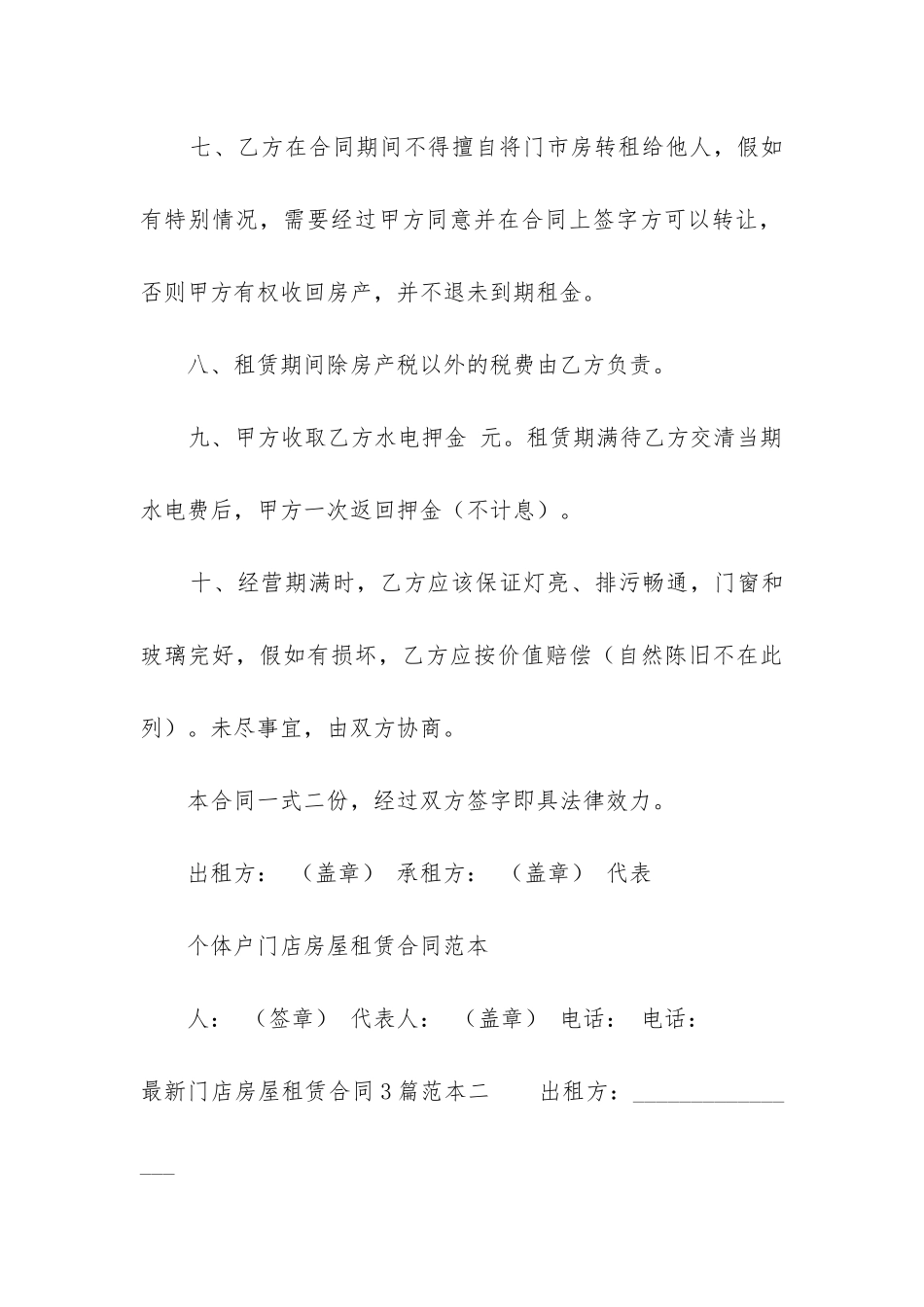 2024年最新门店房屋租赁合同3篇范本优秀_第3页