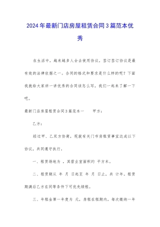 2024年最新门店房屋租赁合同3篇范本优秀