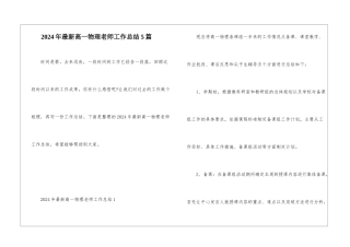 2024年最新高一物理教师工作总结5篇
