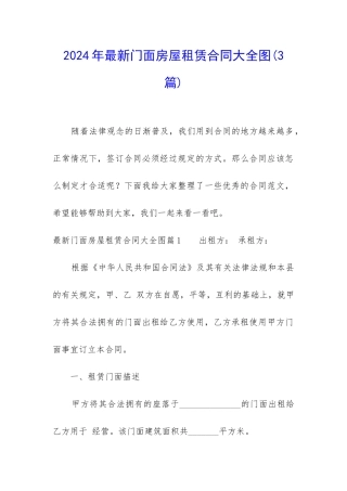 2024年最新门面房屋租赁合同大全图