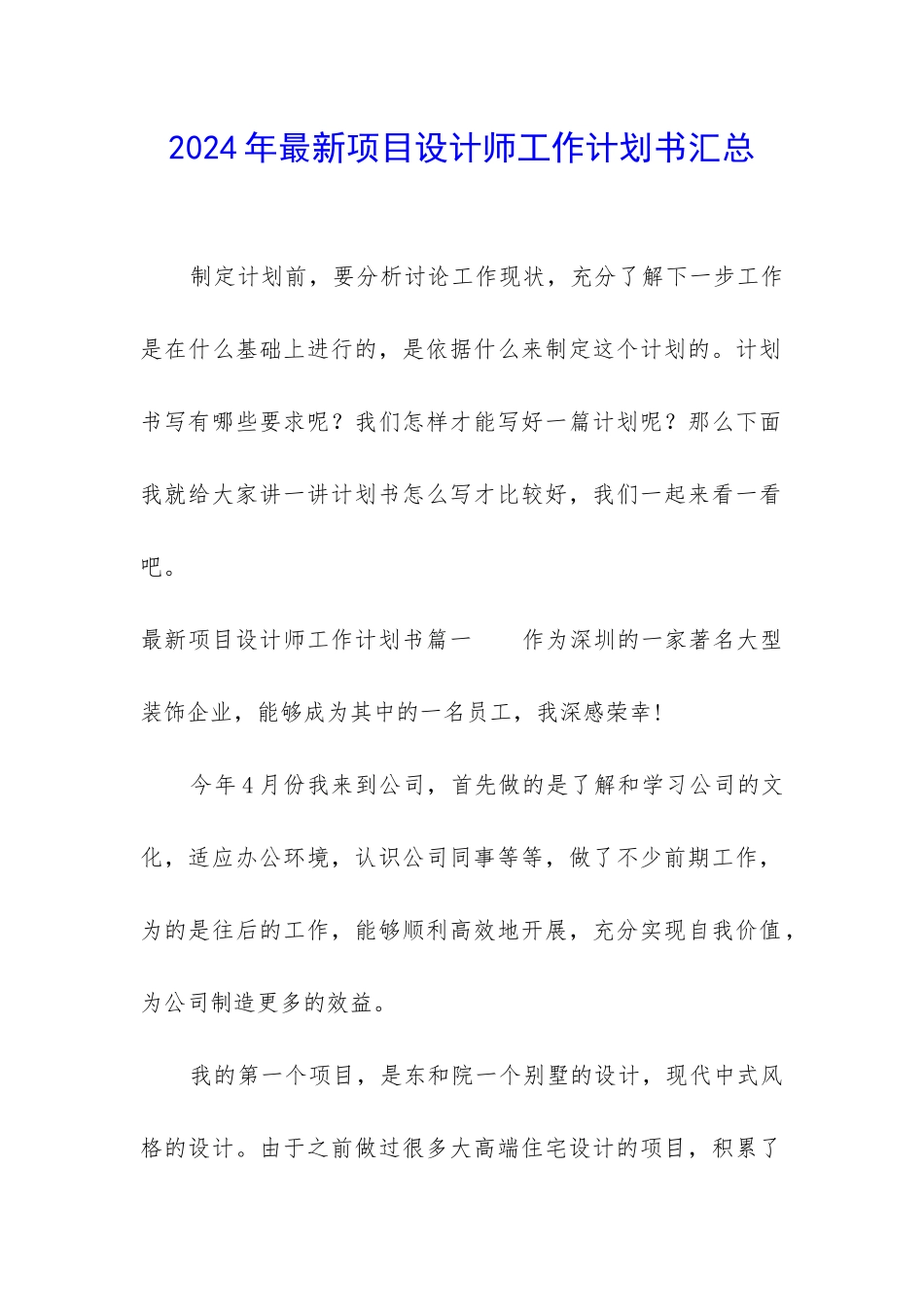 2024年最新项目设计师工作计划书汇总_第1页
