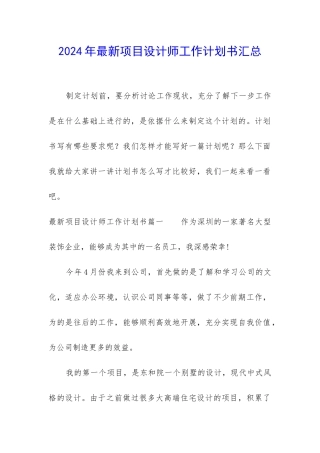 2024年最新项目设计师工作计划书汇总