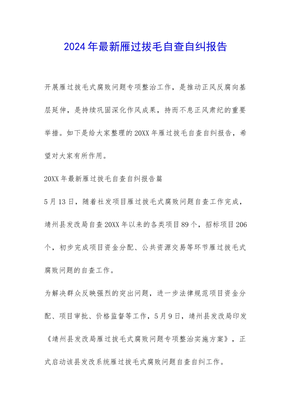 2024年最新雁过拔毛自查自纠报告-_第1页