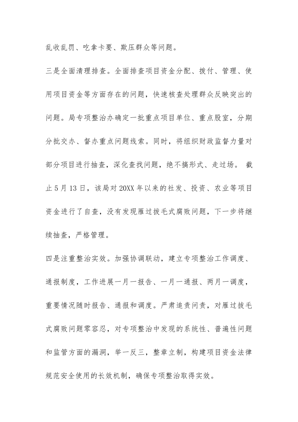 2024年最新雁过拔毛自查自纠报告-_第3页