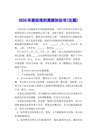 2024年最标准的离婚协议书