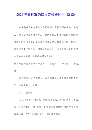 2024年最标准的房屋装修合同书