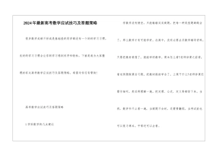 2024年最新高考数学应试技巧及答题策略