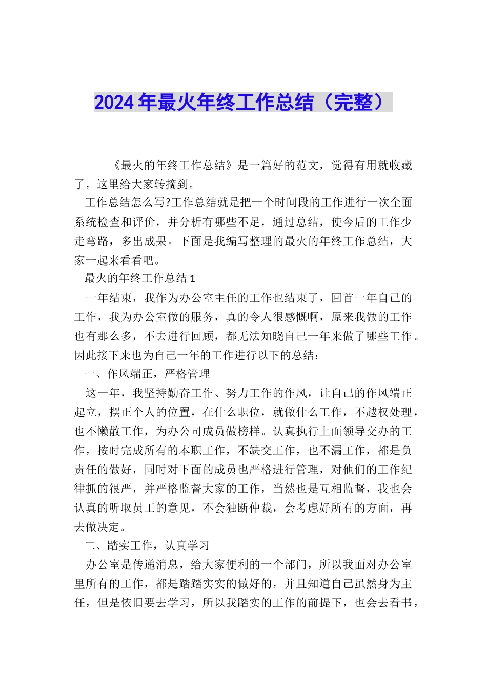 2024年最火年终工作总结_第1页